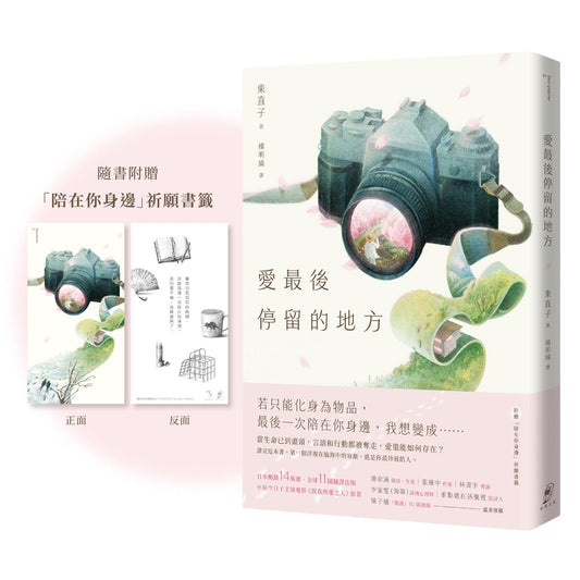 愛最後停留的地方（附贈「陪在你身邊」祈願書籤）