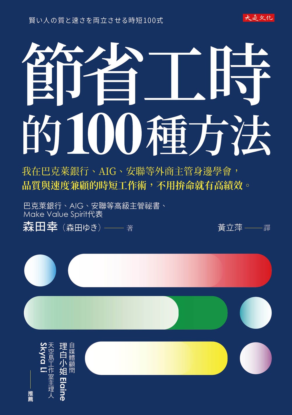 節省工時的100種方法：我在巴克萊銀行、AIG、安聯等外商主管身邊學會，品質與速度兼顧的時短工作術，不用拚命就有高績效。