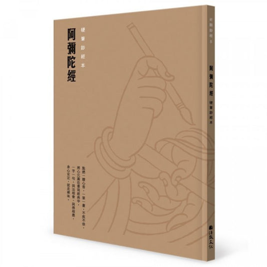 阿彌陀經 硬筆鈔經本