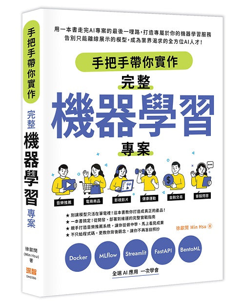 手把手帶你實作完整機器學習專案