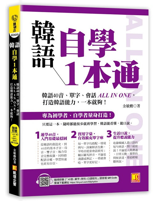 韓語自學1本通：韓語40音、單字、會話ALL IN ONE，打造韓語能力，一本就夠！（隨掃即聽 「40音x單字x例句x短句會話」語音檔 QR Code）