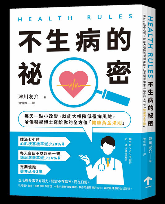 HEALTH RULES：【不生病的祕密】每天一點小改變，就能大幅降低罹病風險，哈佛醫學博士寫給你的全方位「健康黃金法則」（二版）