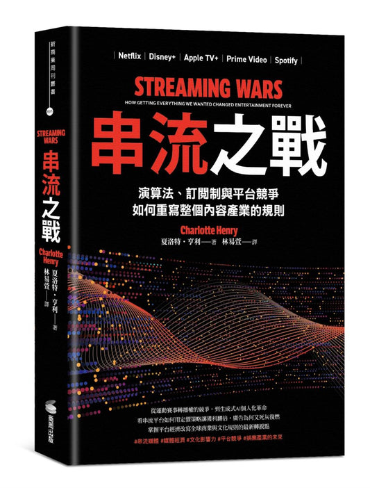 串流之戰：演算法、訂閱制與平台競爭，如何重寫整個內容產業的規則
