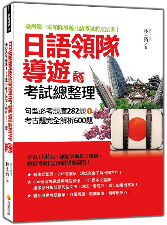 日語領隊導遊考試總整理：句型必考題庫282題＋考古題完全解析600題 新版