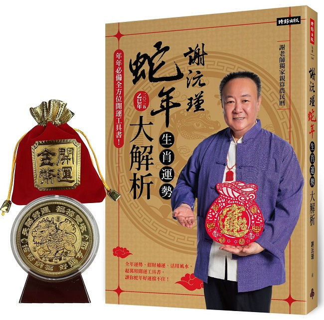 謝沅瑾蛇年生肖運勢大解析：年年必備全方位開運工具書！【隨書附贈超強鎮宅旺財貔貅大金幣】
