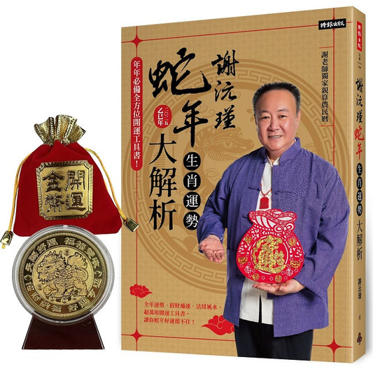謝沅瑾蛇年生肖運勢大解析：年年必備全方位開運工具書！【隨書附贈超強鎮宅旺財貔貅大金幣】