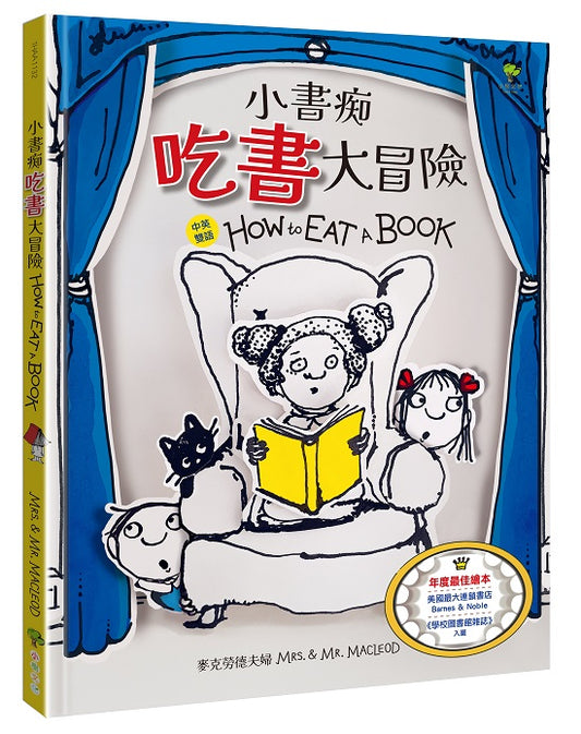 小書痴「吃書」大冒險【得獎雙語繪本】