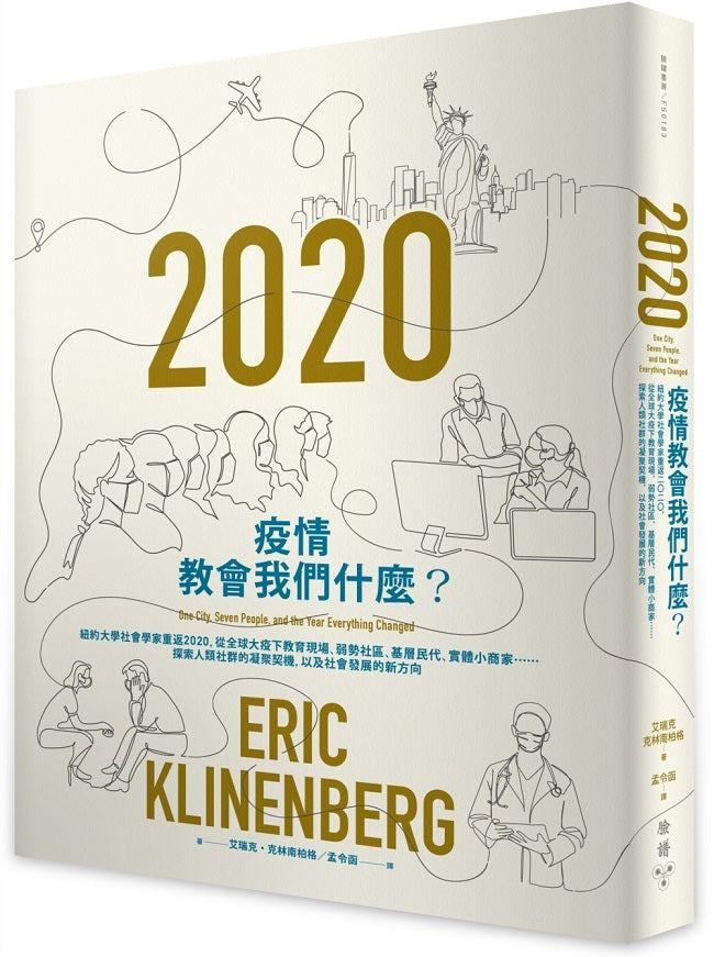 疫情教會我們什麼？：紐約大學社會學家重返2020，從全球大疫下教育現場、弱勢社區、基層民代、實體小商家??探索人類社群的凝聚契機，以及社會發展的新方向
