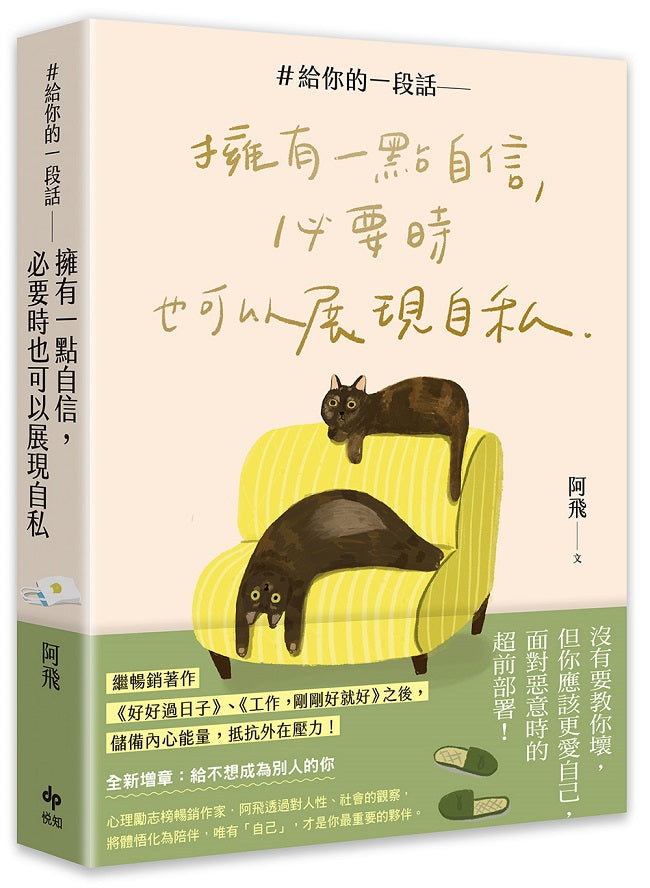 ＃給你的一段話【暢銷增章版】: 擁有一點自信，必要時也可以展現自私
