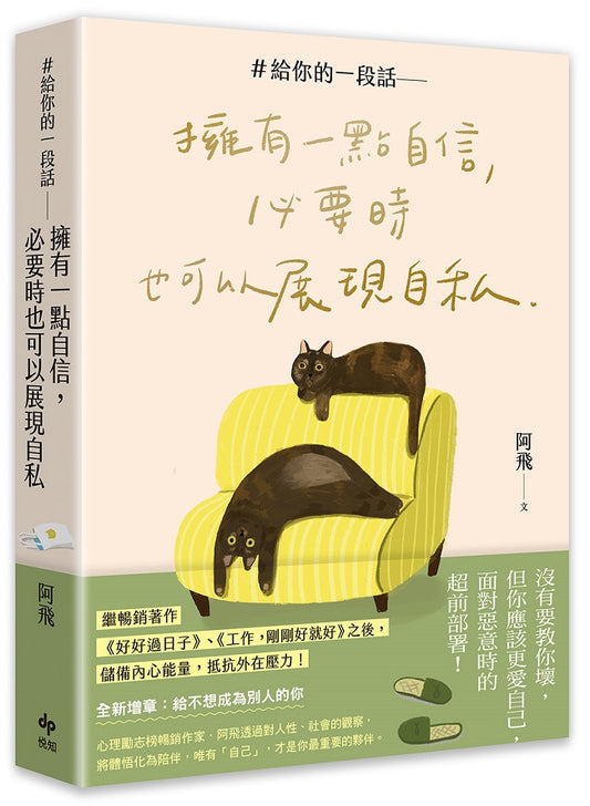 ＃給你的一段話【暢銷增章版】: 擁有一點自信，必要時也可以展現自私
