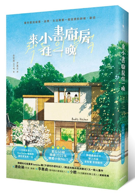 來小書廚房住一晚