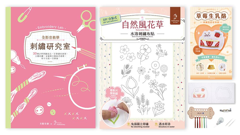刺繡研究室×DIY自黏式水溶刺繡布貼「自然風花草」（超值贈：貓咪甜點屋刺繡別針材料包－草莓生乳酪)