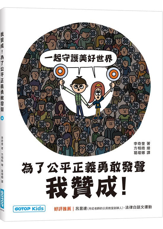 我贊成！為了公平正義勇敢發聲