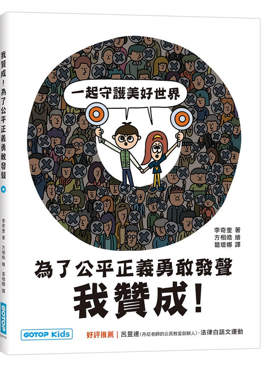 我贊成！為了公平正義勇敢發聲