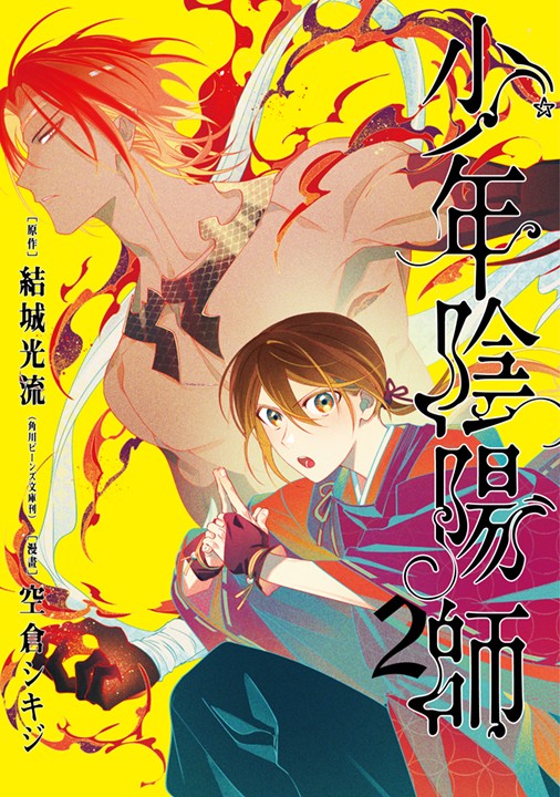 少年陰陽師（２）