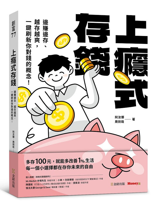 上癮式存錢：邊賺邊存、越存越爽，一鍵刷新你對錢的概念！