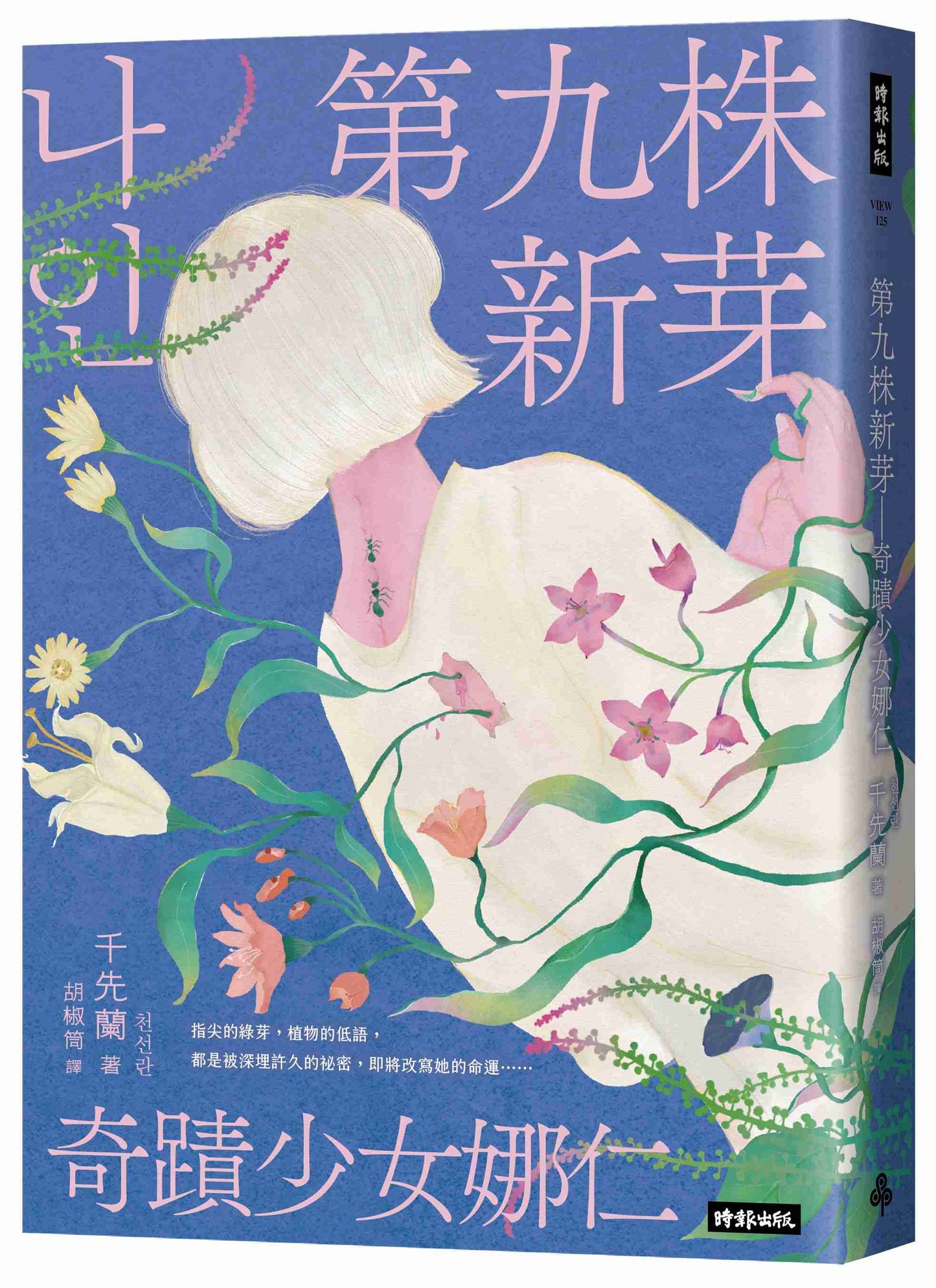 第九株新芽：奇蹟少女娜仁【《一千種藍》作者千先蘭最新長篇小說】