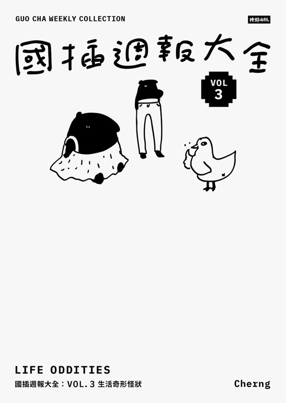 國插週報大全：VOL.3 生活奇形怪狀