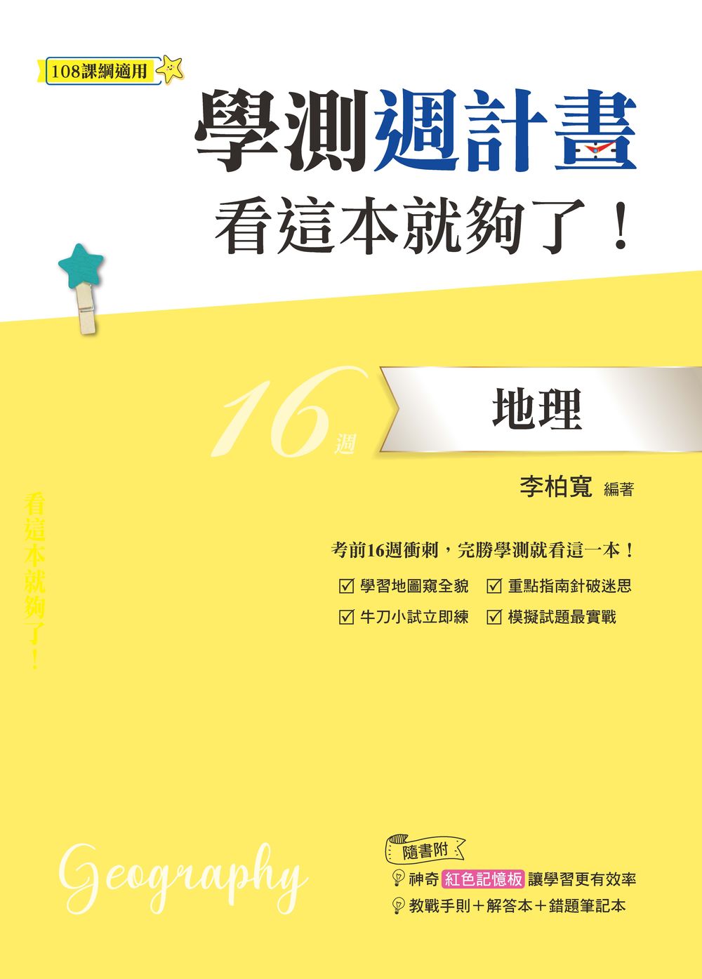 學測週計畫 地理 看這本就夠了！(108課綱)