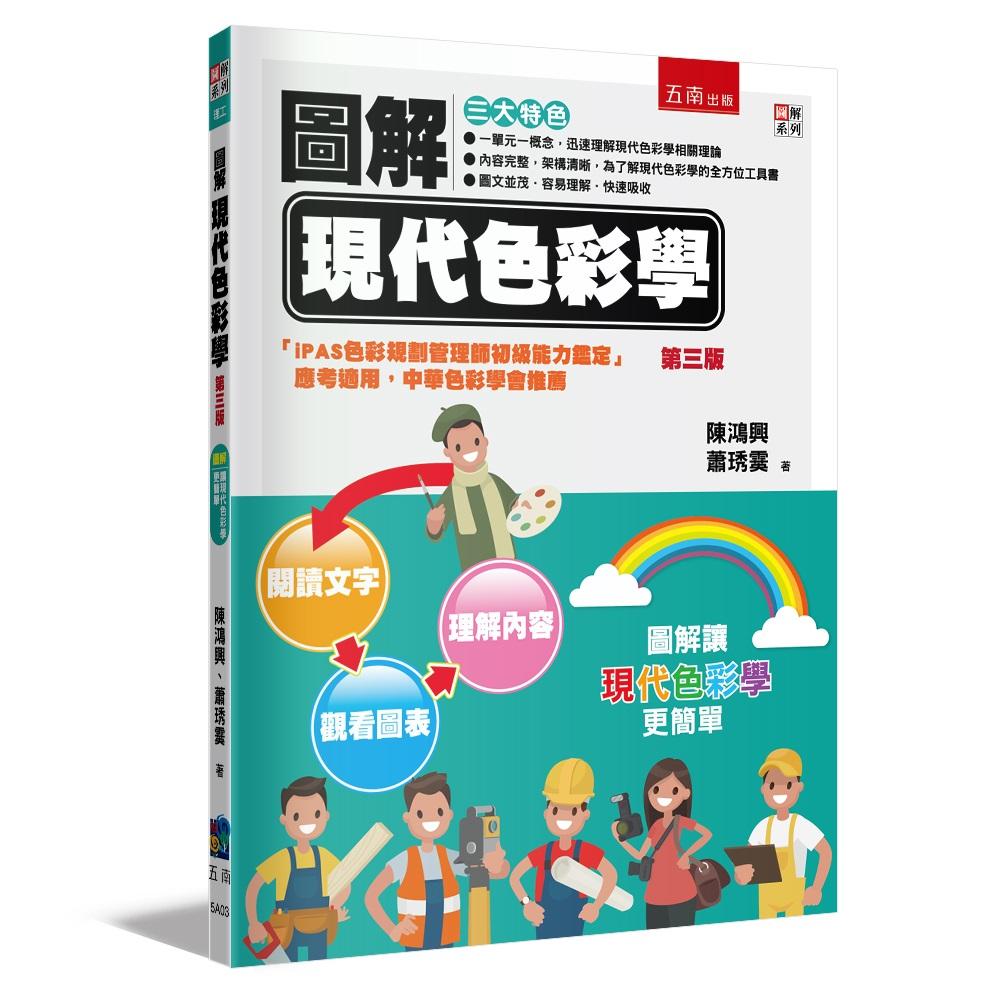 圖解現代色彩學