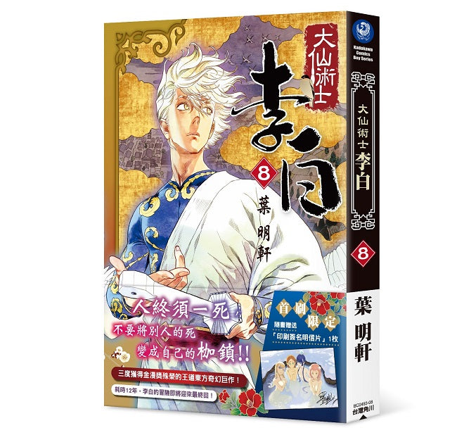 大仙術士 李白（８）