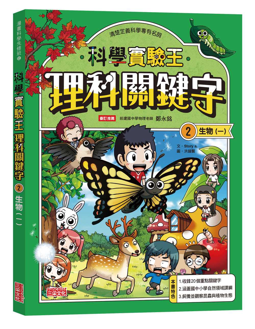 【實驗王特輯】科學實驗王理科關鍵字２：生物（一）附資優學習單