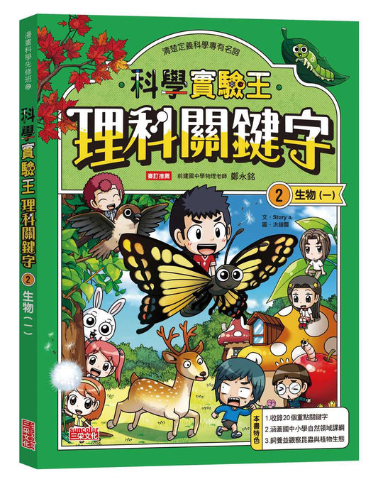 【實驗王特輯】科學實驗王理科關鍵字２：生物（一）附資優學習單