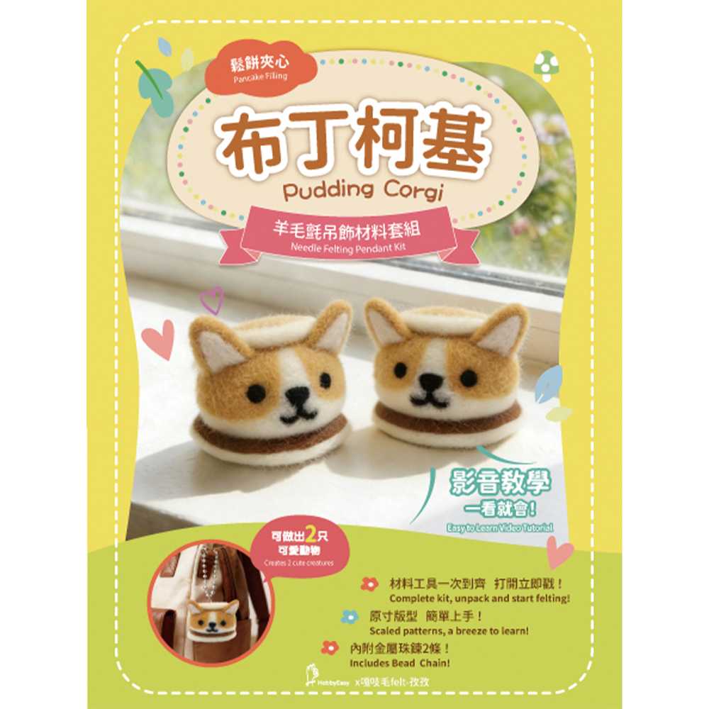 鬆餅夾心羊毛氈材料包套組：布丁柯基（一包二隻，附金屬珠鍊，全程影音教學）
