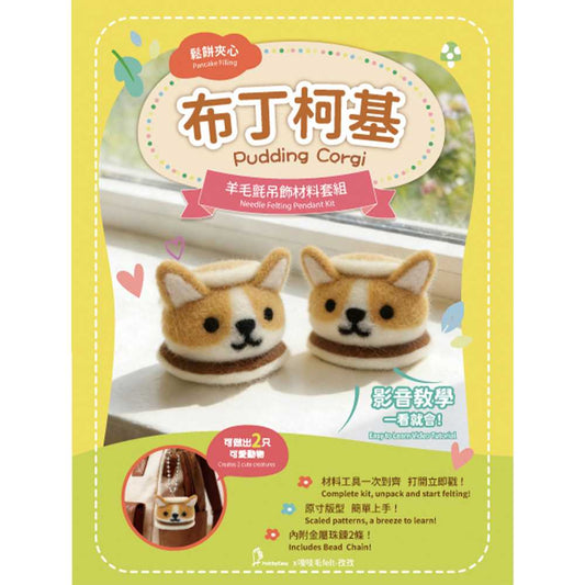 鬆餅夾心羊毛氈材料包套組：布丁柯基（一包二隻，附金屬珠鍊，全程影音教學）
