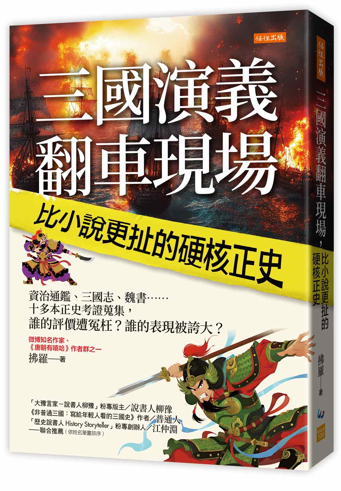 三國演義翻車現場，比小說更扯的硬核正史：資治通鑑、三國志、魏書……十多本正史考證蒐集，誰的評價遭冤枉？誰的表現被誇大？