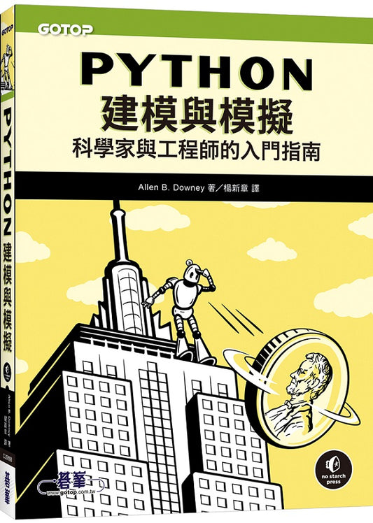 Python建模與模擬｜科學家與工程師的入門指南