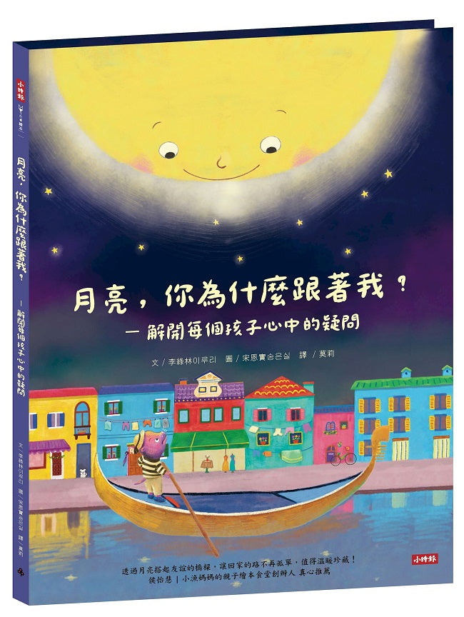 月亮，你為什麼跟著我？－解開每個孩子心中的疑問