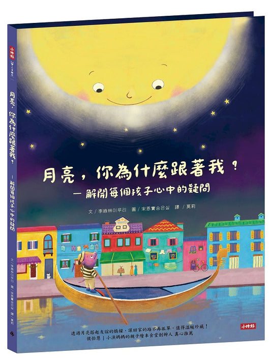 月亮，你為什麼跟著我？－解開每個孩子心中的疑問