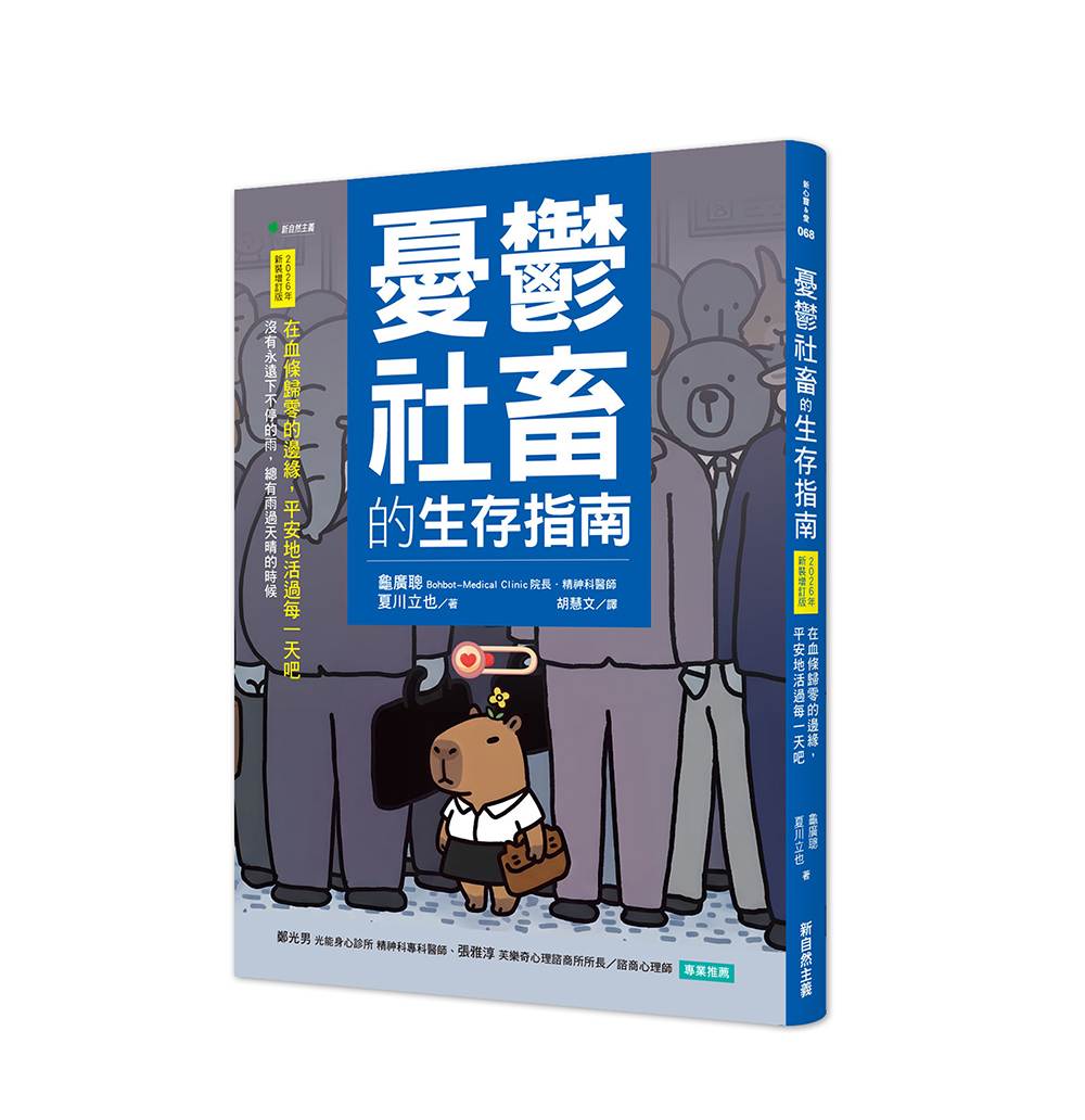 憂鬱社畜的生存指南【2026年新裝增訂版】：在血條歸零的邊緣，平安地活過每一天吧