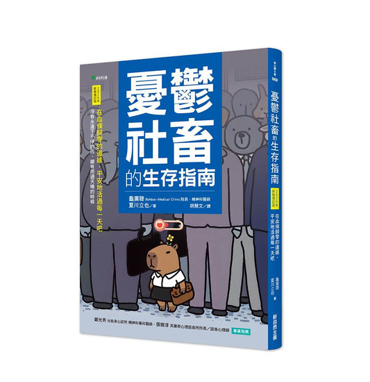 憂鬱社畜的生存指南【2026年新裝增訂版】：在血條歸零的邊緣，平安地活過每一天吧