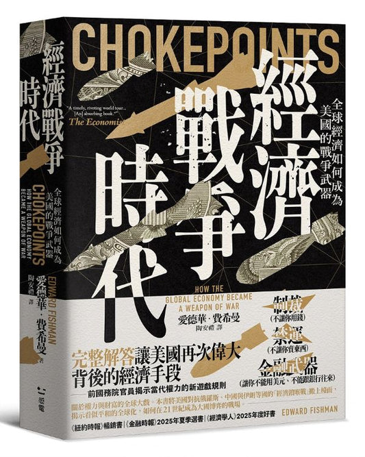 經濟戰爭時代：全球經濟如何成為美國的戰爭武器