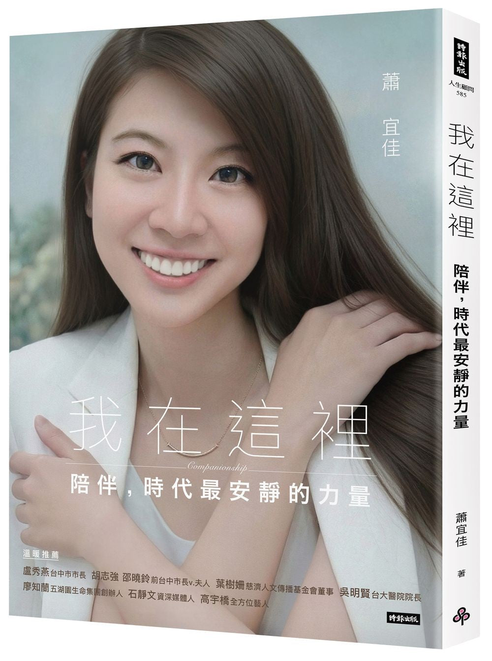 我在這裡：陪伴，時代最安靜的力量