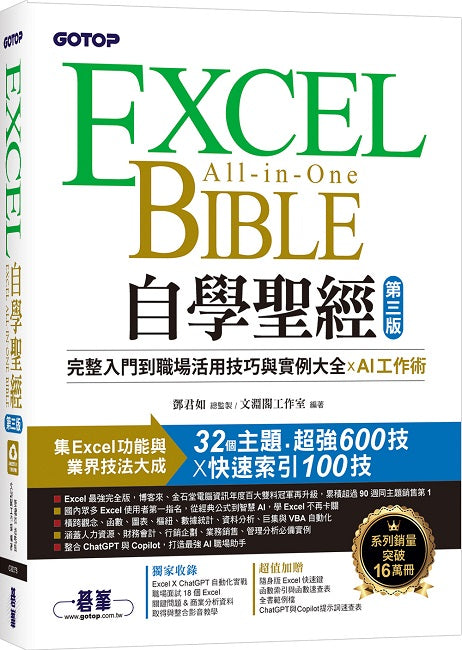 Excel自學聖經（第三版）：完整入門到職場活用技巧與實例大全 X AI工作術
