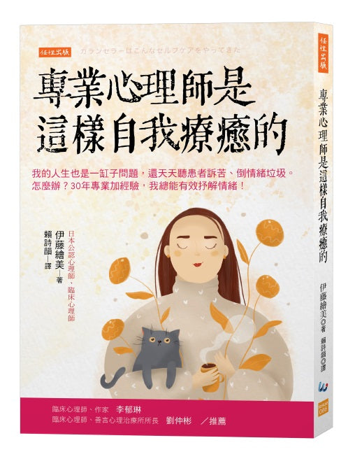 專業心理師是這樣自我療癒的：我的人生也是一缸子問題，還天天聽患者訴苦、倒情緒垃圾。怎麼辦？30年專業加經驗，我總能有效抒解情緒！