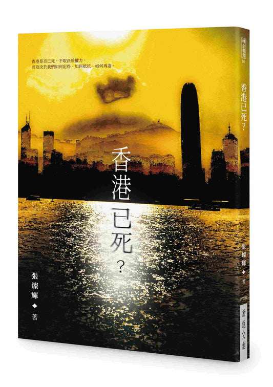 香港已死？