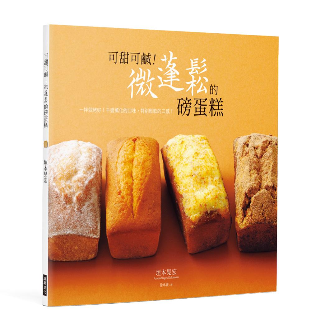 可甜可鹹！微蓬鬆的磅蛋糕