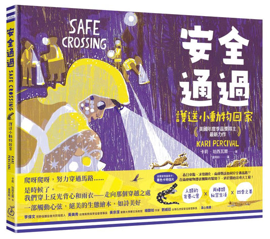 安全通過：護送小動物回家 (美國年度季茲獎得主最新力作)
