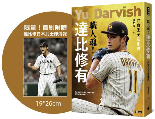 【限量！首刷附贈達比修日本武士隊海報】職人魂！達比修有：混血王子進化論