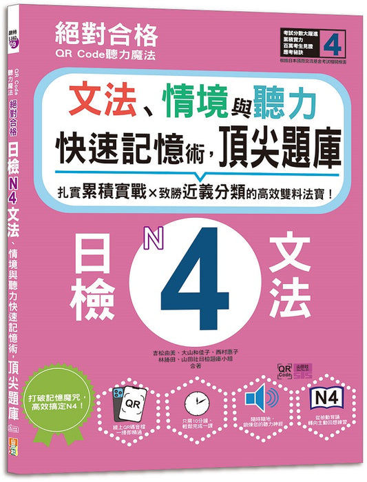 QR Code聽力魔法：絕對合格日檢N4文法、情境與聽力 快速記憶術，頂尖題庫（16K＋QR Code 線上音檔）