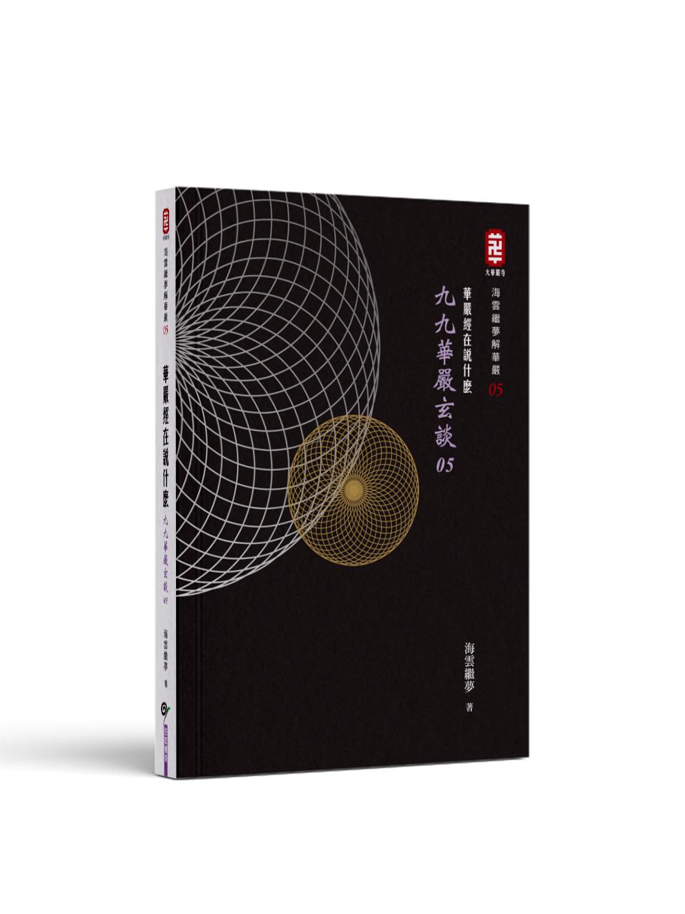 華嚴經在說什麼──九九華嚴玄談05