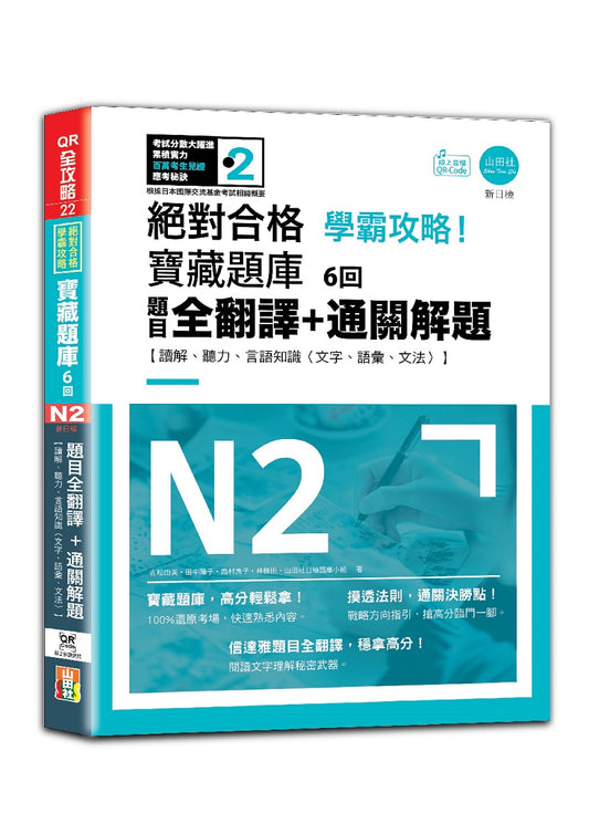 N2學霸攻略 絕對合格！新日檢寶藏題庫6回--題目全翻譯＋通關解題【讀解、聽力、言語知識〈文字、語彙、文法〉】（16K+6回QR Code線上音檔）