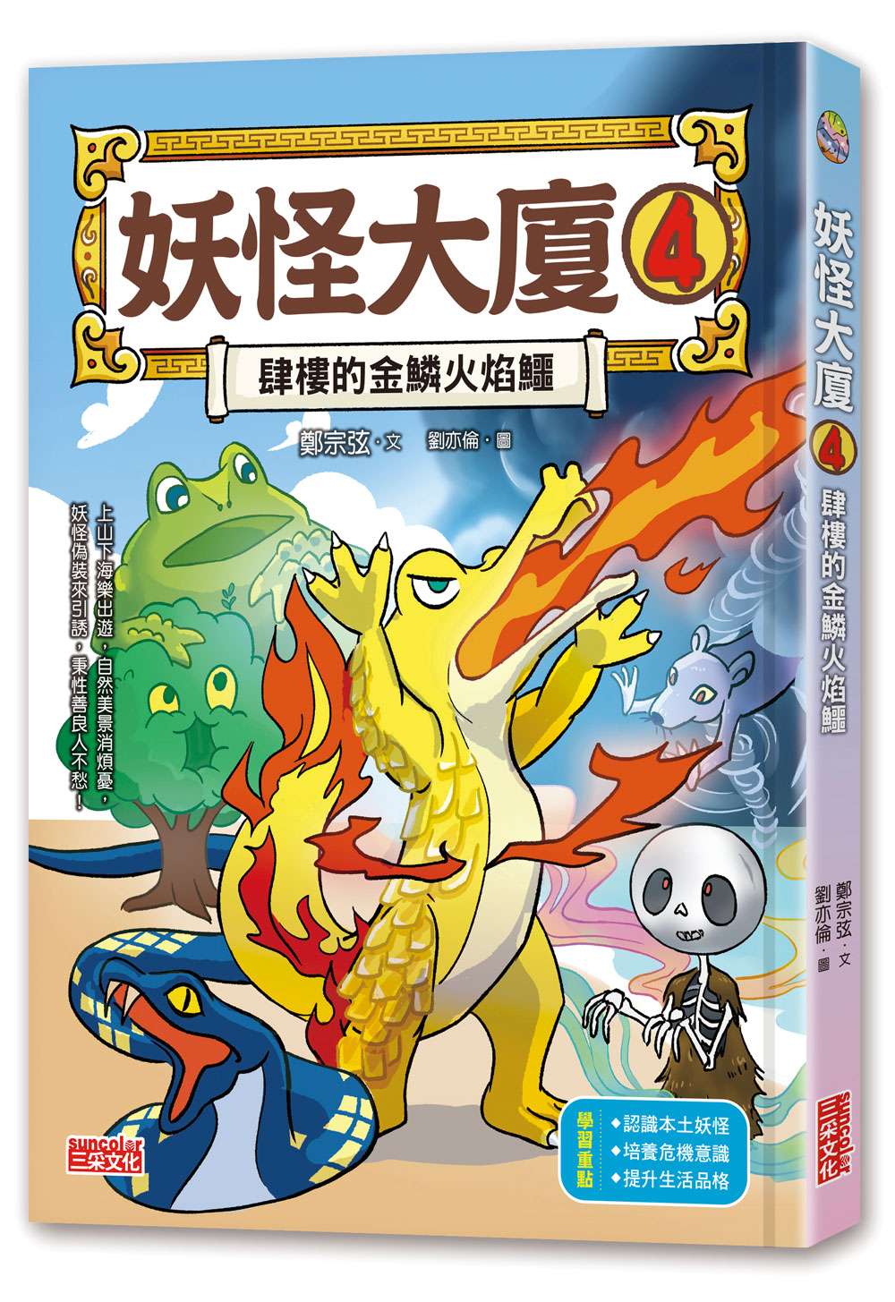 妖怪大廈４：肆樓的金鱗火焰鱷