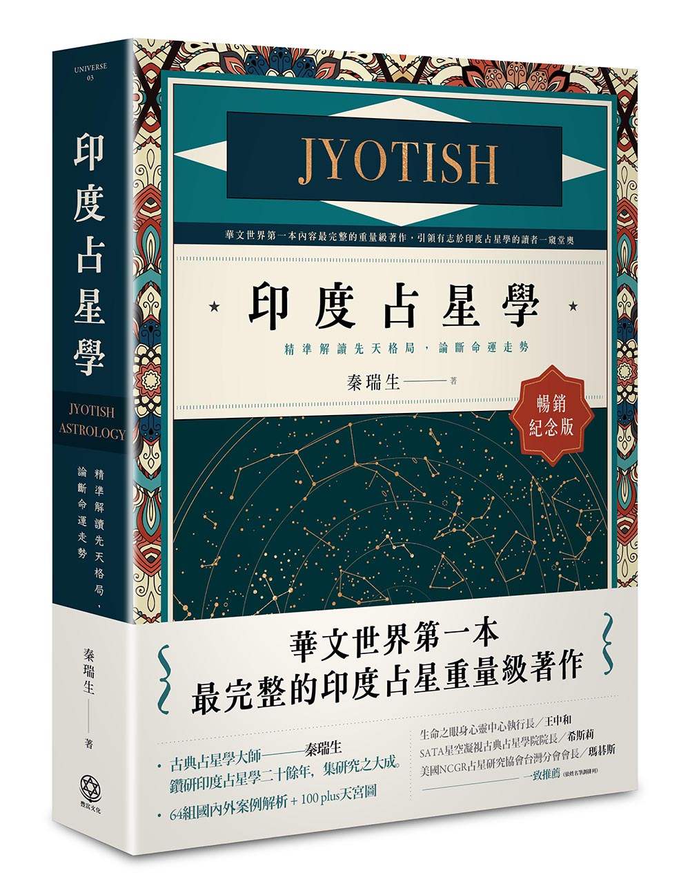 印度占星學【暢銷紀念版】：精準解讀先天格局，論斷命運走勢