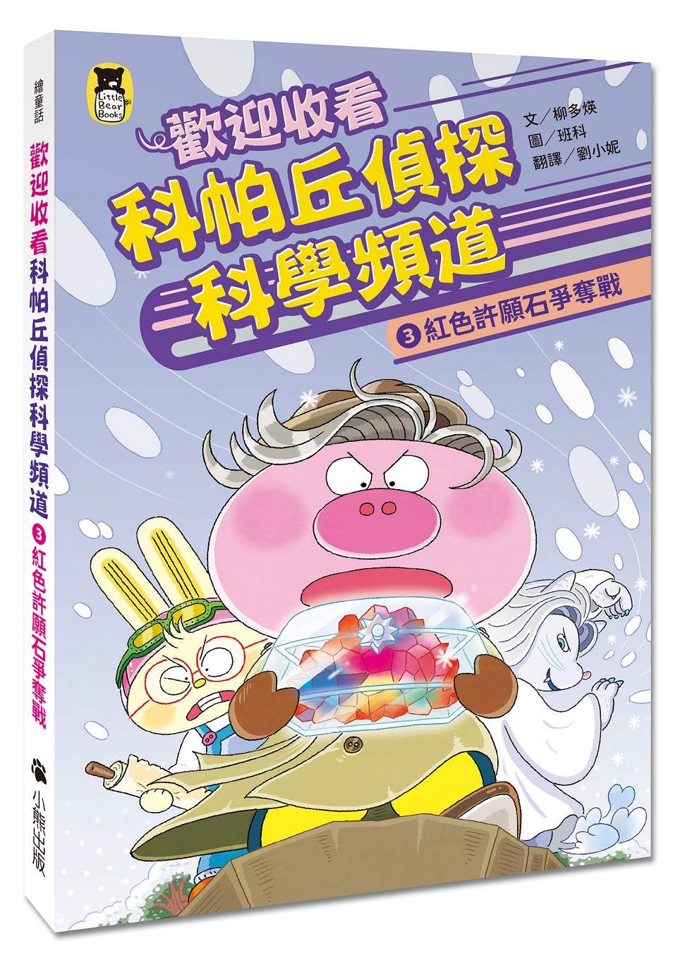 歡迎收看科帕丘偵探科學頻道3：紅色許願石爭奪戰