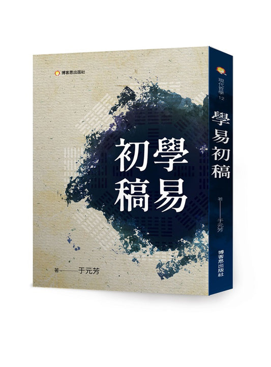學易初稿